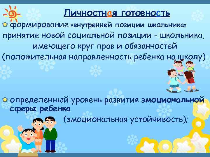 Личностная готовность формирование «внутренней позиции школьника» принятие новой социальной позиции - школьника, имеющего круг