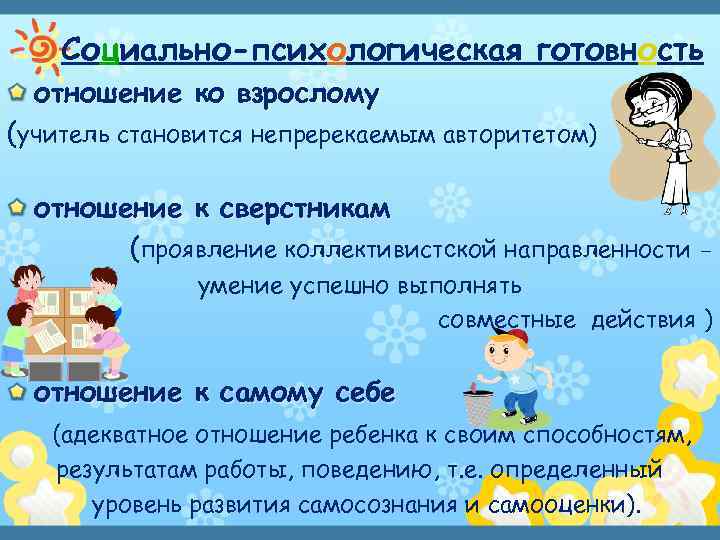 Социально-психологическая готовность отношение ко взрослому (учитель становится непререкаемым авторитетом) отношение к сверстникам (проявление коллективистской