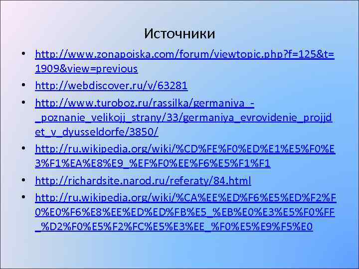 Источники • http: //www. zonapoiska. com/forum/viewtopic. php? f=125&t= 1909&view=previous • http: //webdiscover. ru/v/63281 •
