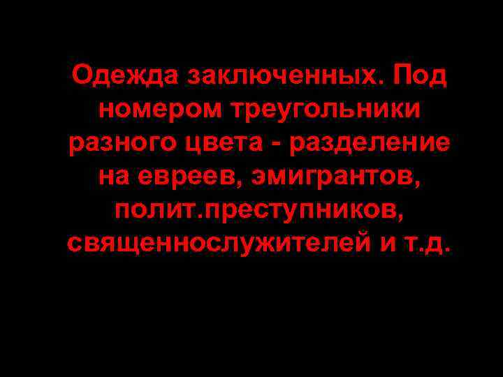 Одежда заключенных. Под номером треугольники разного цвета - разделение на евреев, эмигрантов, полит. преступников,