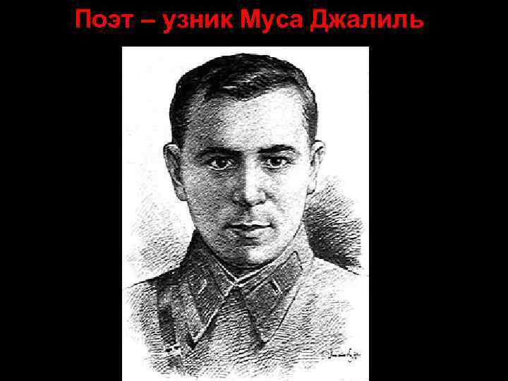 Поэт – узник Муса Джалиль 