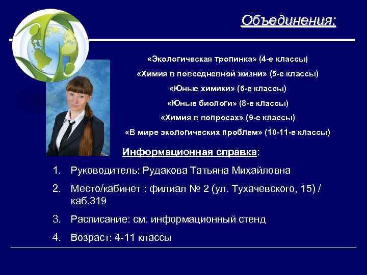 Объединения: «Экологическая тропинка» (4 -е классы) «Химия в повседневной жизни» (5 -е классы) «Юные