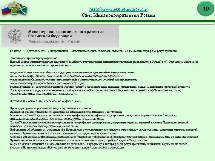 http: //www. economy. gov. ru/ Сайт Минэкономразвития России Главная → Деятельность → Направления →