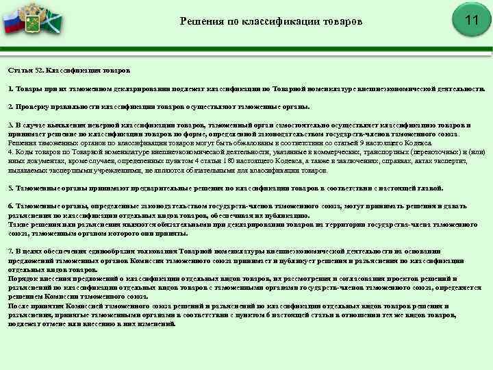 Решения по классификации товаров 11 Статья 52. Классификация товаров 1. Товары при их таможенном