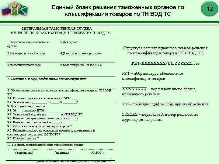 Единый бланк решения таможенных органов по классификации товаров по ТН ВЭД ТС 12 ФЕДЕРАЛЬНАЯ