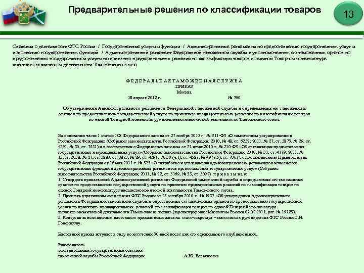 Предварительные решения по классификации товаров 13 Сведения о деятельности ФТС России / Государственные услуги