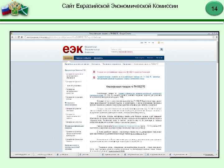 Сайт Евразийской Экономической Комиссии 14 