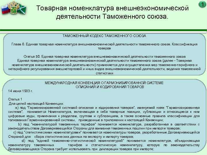 Товарная номенклатура внешнеэкономической деятельности Таможенного союза. ТАМОЖЕННЫЙ КОДЕКС ТАМОЖЕННОГО СОЮЗА Глава 6. Единая товарная