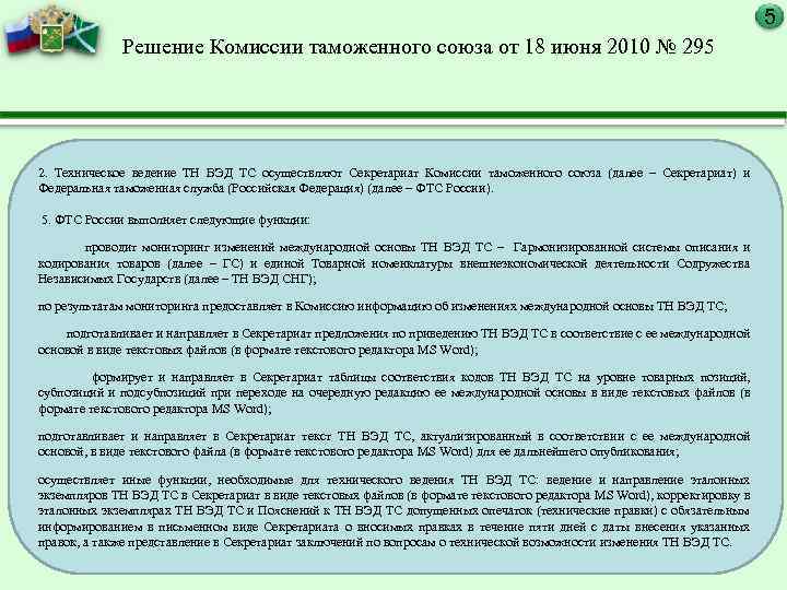 Утвержденного решением комиссии таможенного союза