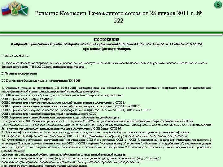 6 Решение Комиссии Таможенного союза от 28 января 2011 г. № 522 ПОЛОЖЕНИЕ о