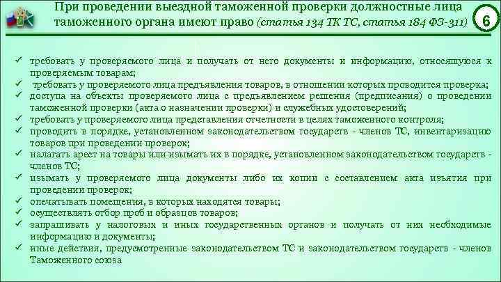 При проведении выездной таможенной проверки должностные лица таможенного органа имеют право (статья 134 ТК