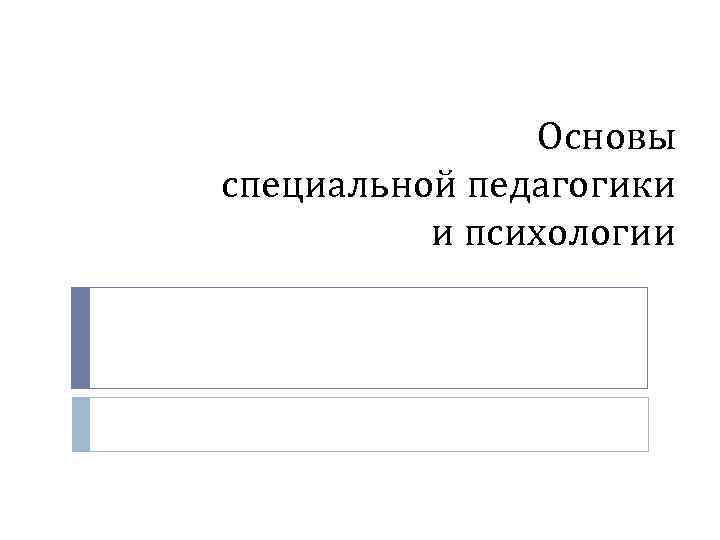 Основы специальной педагогики и психологии 