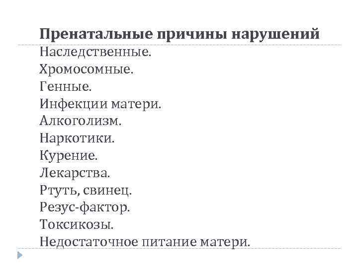 Пренатальные причины нарушений Наследственные. Хромосомные. Генные. Инфекции матери. Алкоголизм. Наркотики. Курение. Лекарства. Ртуть, свинец.