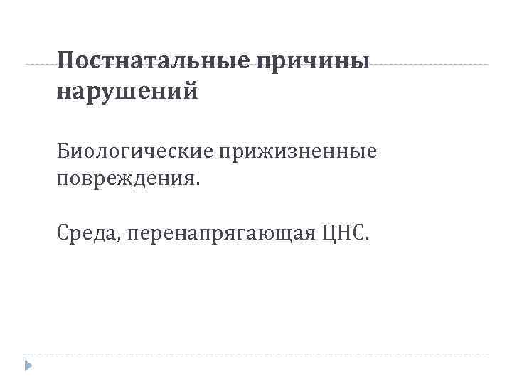 Постнатальные причины нарушений Биологические прижизненные повреждения. Среда, перенапрягающая ЦНС. 