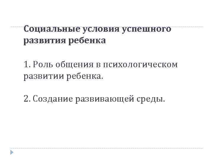 Социальные условия успешного развития ребенка 1. Роль общения в психологическом развитии ребенка. 2. Создание