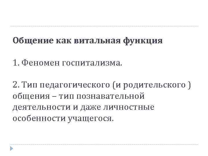 Общение как витальная функция 1. Феномен госпитализма. 2. Тип педагогического (и родительского ) общения