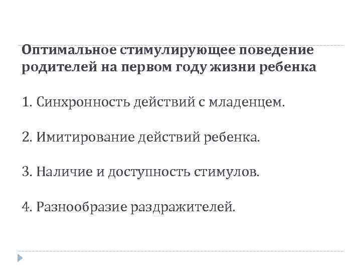 Оптимальное стимулирующее поведение родителей на первом году жизни ребенка 1. Синхронность действий с младенцем.