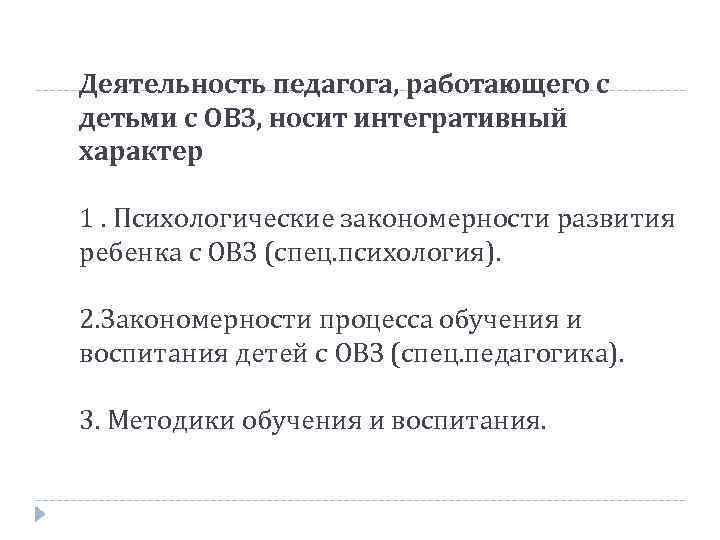 Деятельность педагога, работающего с детьми с ОВЗ, носит интегративный характер 1. Психологические закономерности развития