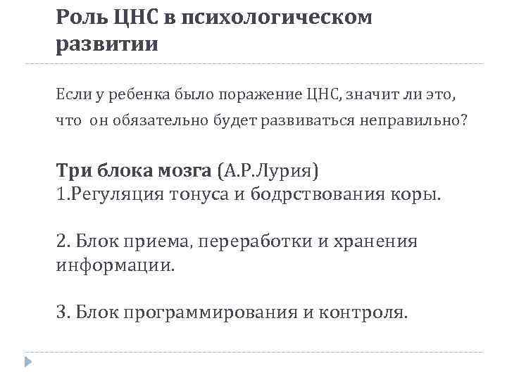 Роль ЦНС в психологическом развитии Если у ребенка было поражение ЦНС, значит ли это,