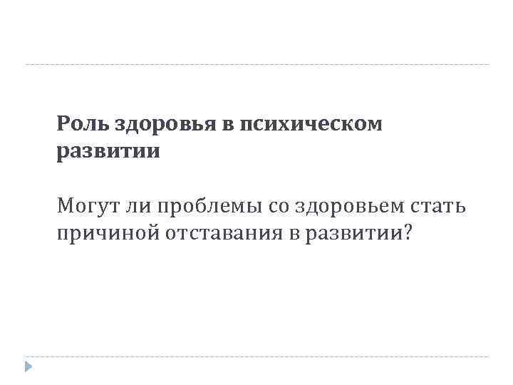 Роль здоровья в психическом развитии Могут ли проблемы со здоровьем стать причиной отставания в