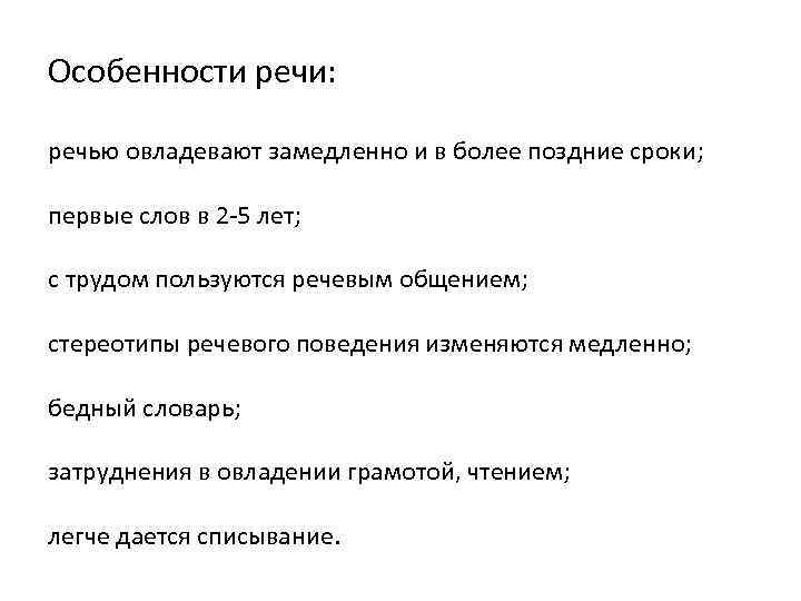 Особенности речи: речью овладевают замедленно и в более поздние сроки; первые слов в 2