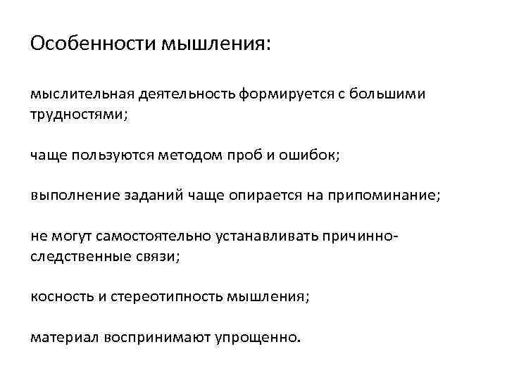 Особенности мышления: мыслительная деятельность формируется с большими трудностями; чаще пользуются методом проб и ошибок;
