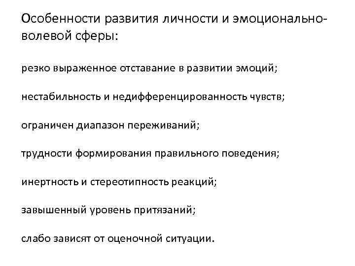 Особенности развития личности и эмоциональноволевой сферы: резко выраженное отставание в развитии эмоций; нестабильность и