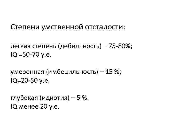 Степени умственной отсталости: легкая степень (дебильность) – 75 -80%; IQ =50 -70 у. е.