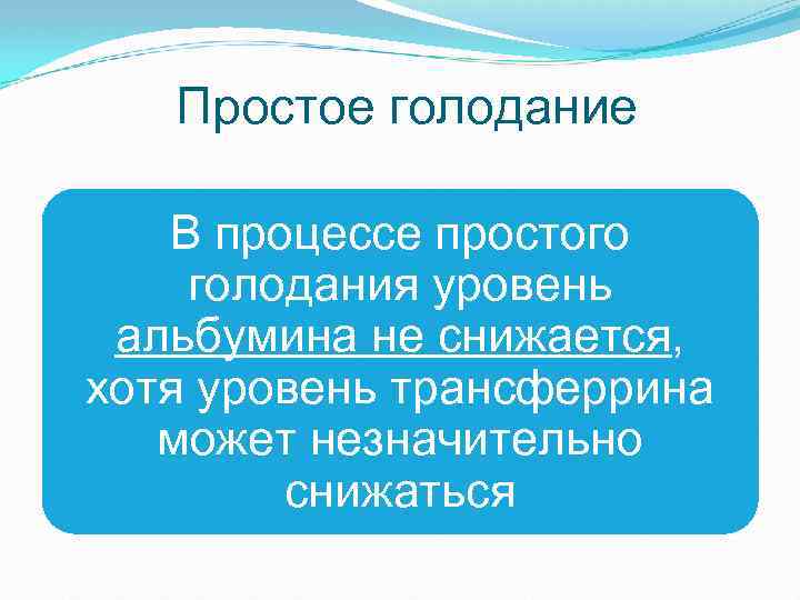 Простое голодание В процессе простого голодания уровень альбумина не снижается, хотя уровень трансферрина может