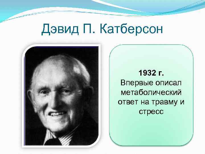 Дэвид П. Катберсон 1932 г. Впервые описал метаболический ответ на травму и стресс 