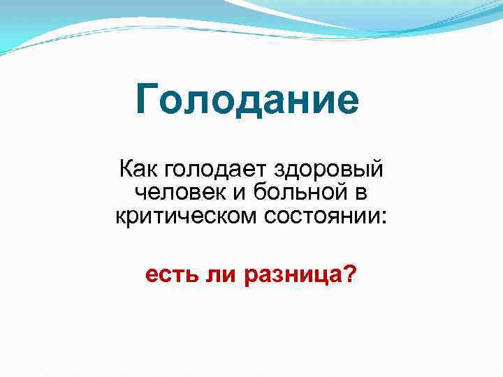 Голодание Как голодает здоровый человек и больной в критическом состоянии: есть ли разница? 