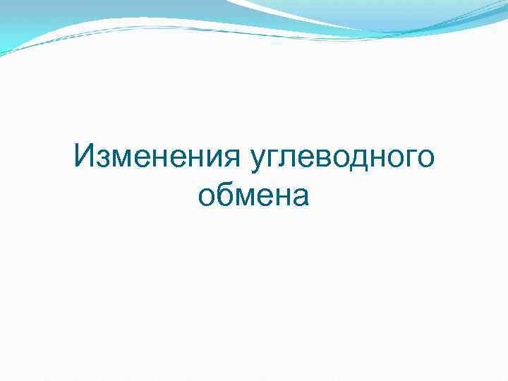 Изменения углеводного обмена 