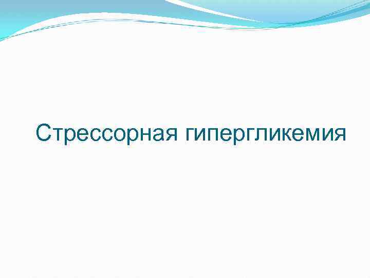 Стрессорная гипергликемия 