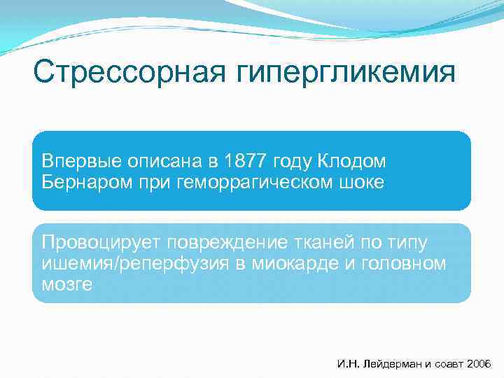 Стрессорная гипергликемия Впервые описана в 1877 году Клодом Бернаром при геморрагическом шоке Провоцирует повреждение