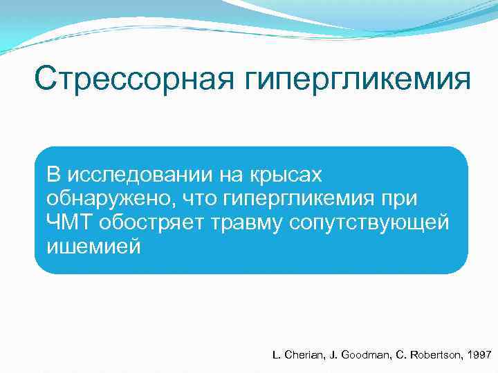 Стрессорная гипергликемия В исследовании на крысах обнаружено, что гипергликемия при ЧМТ обостряет травму сопутствующей
