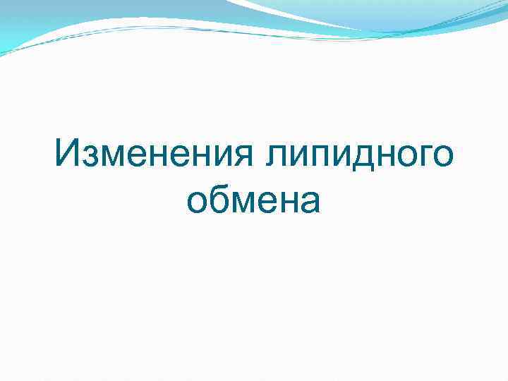 Изменения липидного обмена 