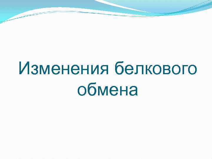 Изменения белкового обмена 