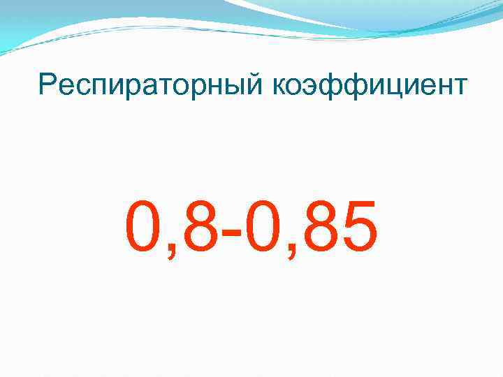 Респираторный коэффициент 0, 8 -0, 85 