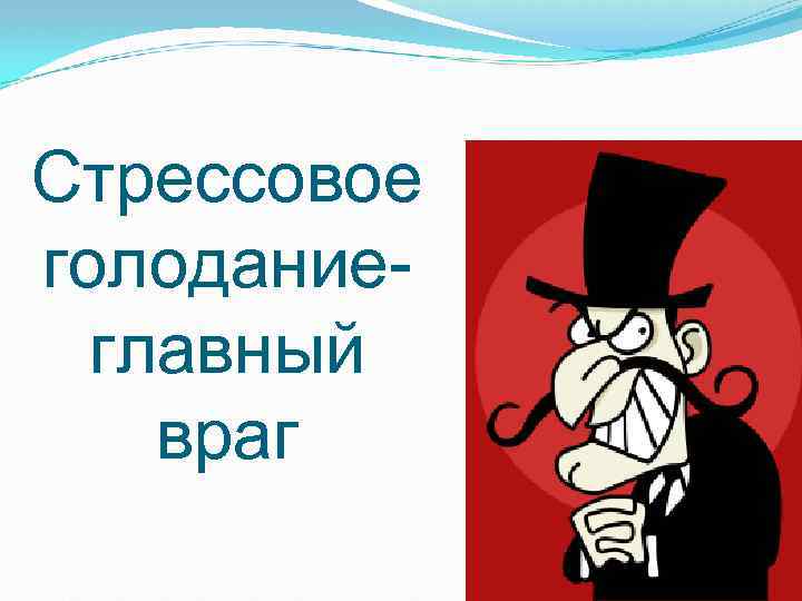 Стрессовое голоданиеглавный враг 