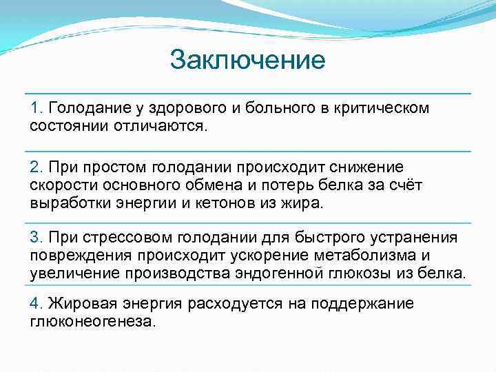 Заключение 1. Голодание у здорового и больного в критическом состоянии отличаются. 2. При простом