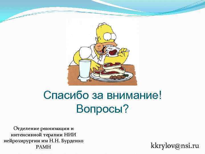 Спасибо за внимание! Вопросы? Отделение реанимации и интенсивной терапии НИИ нейрохирургии им Н. Н.