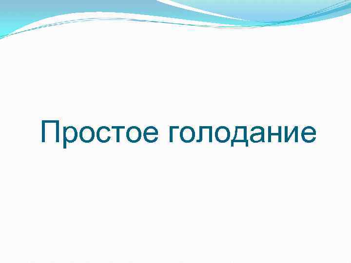 Простое голодание 