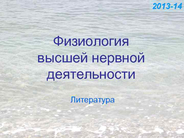 2013 -14 Физиология высшей нервной деятельности Литература 