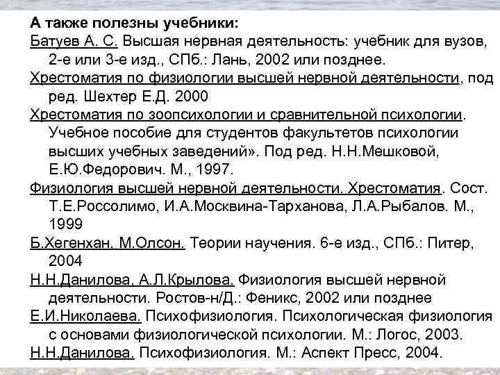 А также полезны учебники: Батуев А. С. Высшая нервная деятельность: учебник для вузов, 2