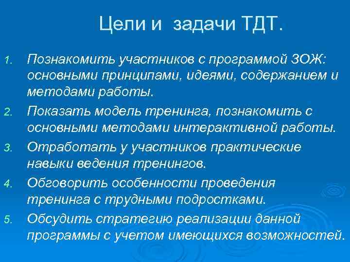 Цели и задачи ТДТ. 1. 2. 3. 4. 5. Познакомить участников с программой ЗОЖ: