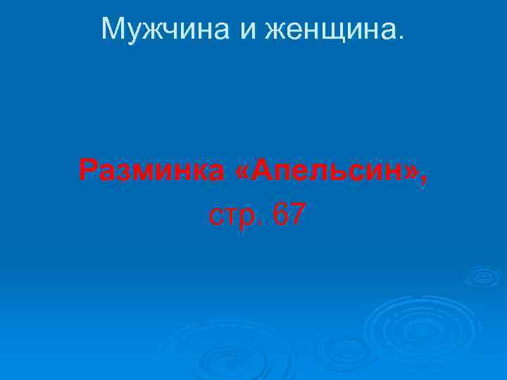 Мужчина и женщина. Разминка «Апельсин» , стр. 67 