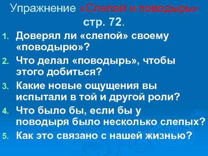 Упражнение «Слепой и поводырь» стр. 72. 1. 2. 3. 4. 5. Доверял ли «слепой»