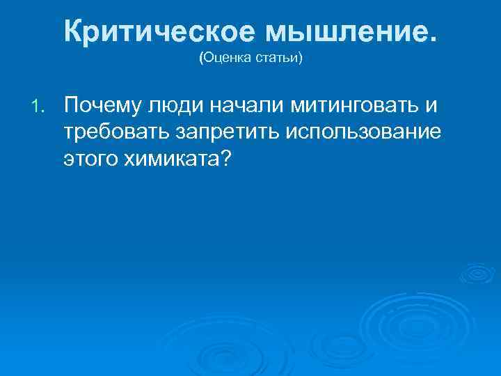 Критическое мышление. (Оценка статьи) 1. Почему люди начали митинговать и требовать запретить использование этого