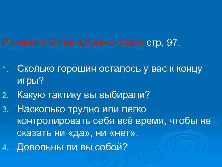 Разминка Запрещённые слова стр. 97. 1. 2. 3. 4. Сколько горошин осталось у вас