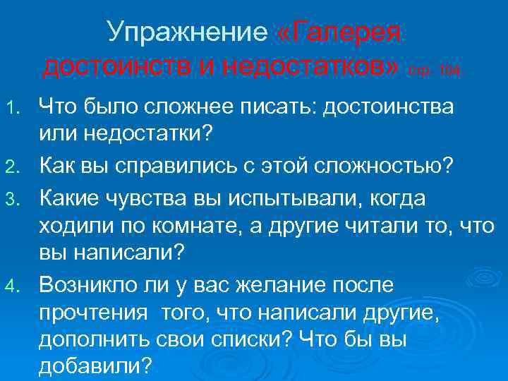 Упражнение «Галерея достоинств и недостатков» стр. 104. 1. 2. 3. 4. Что было сложнее